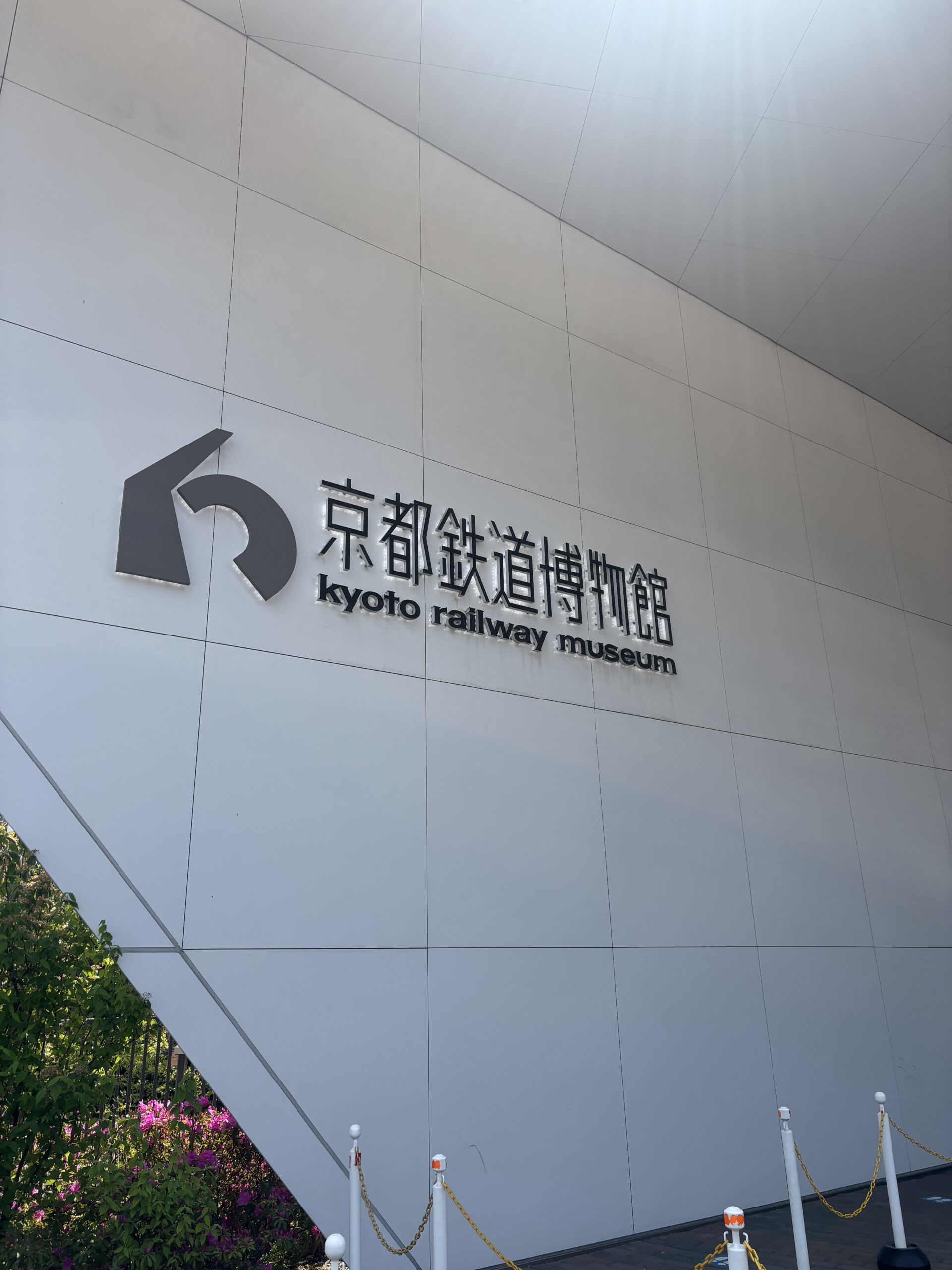 5歳、3歳子連れ京都旅行【京都鉄道博物館】
